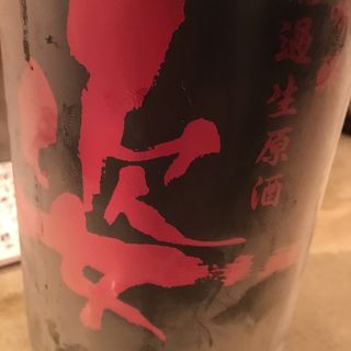 日本酒 姿　雄町　純米吟醸　袋吊り瓶囲い無濾過生原酒(旬魚・鮨 綾元)