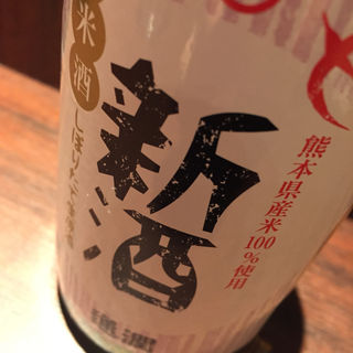 日本酒 通潤 しぼりたて生原酒(六ヶ城)