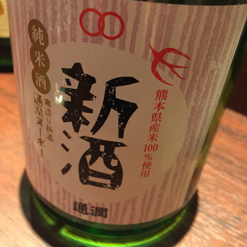 日本酒 通潤ヌーボー(六ヶ城)
