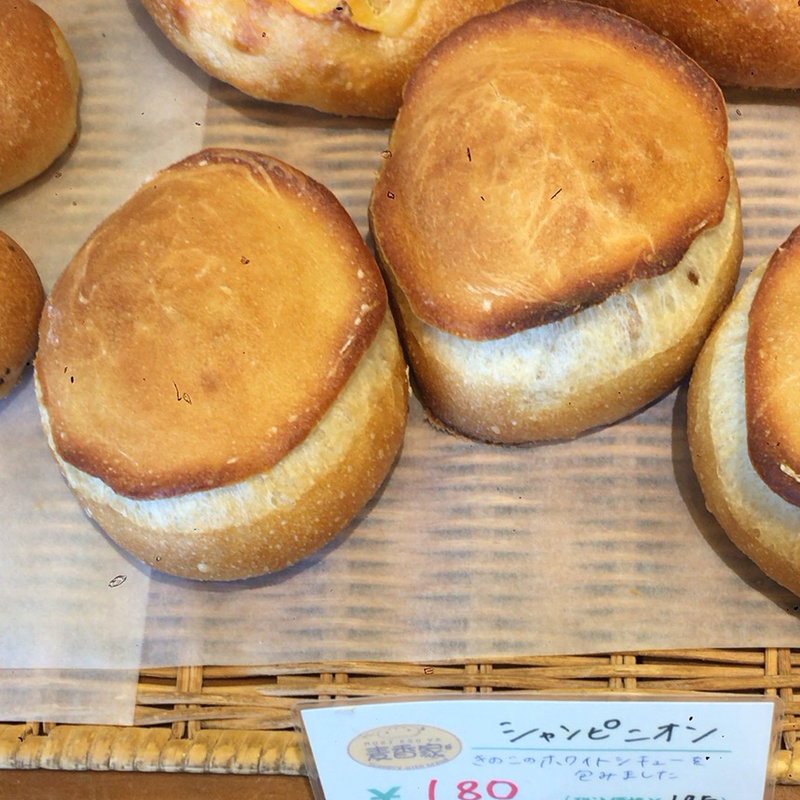 シャンピニオン(麦香屋)