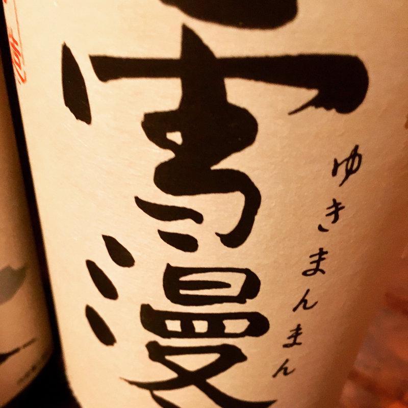 日本酒 雪漫々(みはな水産 )