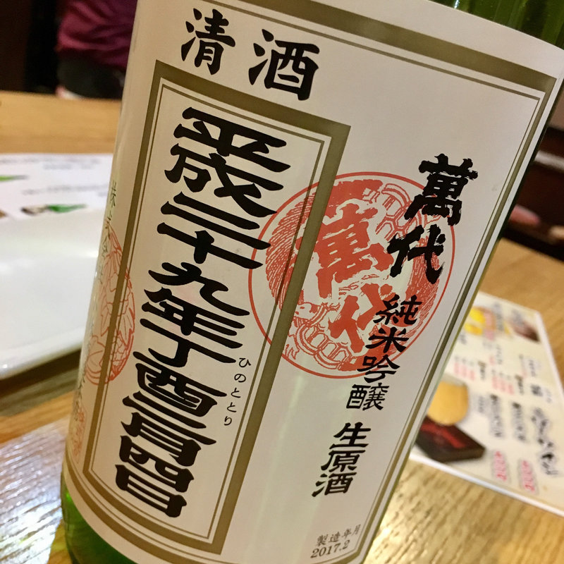 日本酒 立春 朝搾り(焼鳥 十蔵 舞松原店)