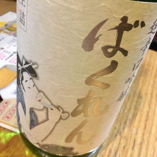 日本酒 白ばくれん(焼鳥 十蔵 舞松原店)