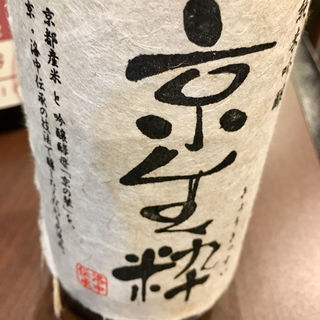 日本酒 京生粋(炭火 串焼きボンちゃん)