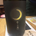 日本酒 冬の月(焼鳥 十蔵 舞松原店)
