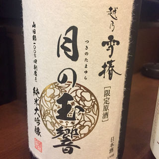 日本酒 月の玉響(炭火 串焼きボンちゃん)