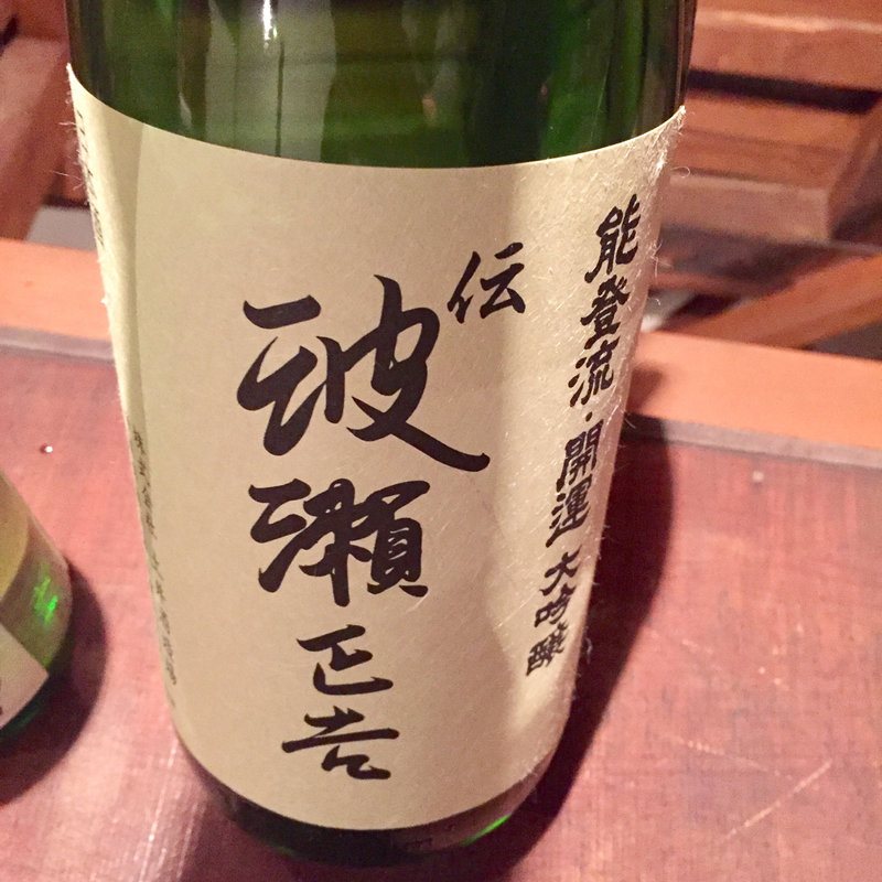 日本酒 開運 大吟醸 伝 波瀬正吉(コノ花まひろ )