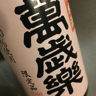 日本酒 萬歳樂(炭火 串焼きボンちゃん)