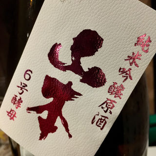 日本酒 山本 純米吟醸原酒 6号酵母(博多 酒佳蔵)