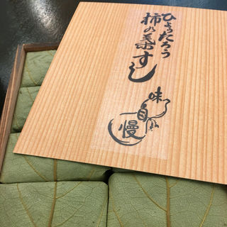 サバ柿の葉寿司(ひょうたろう)