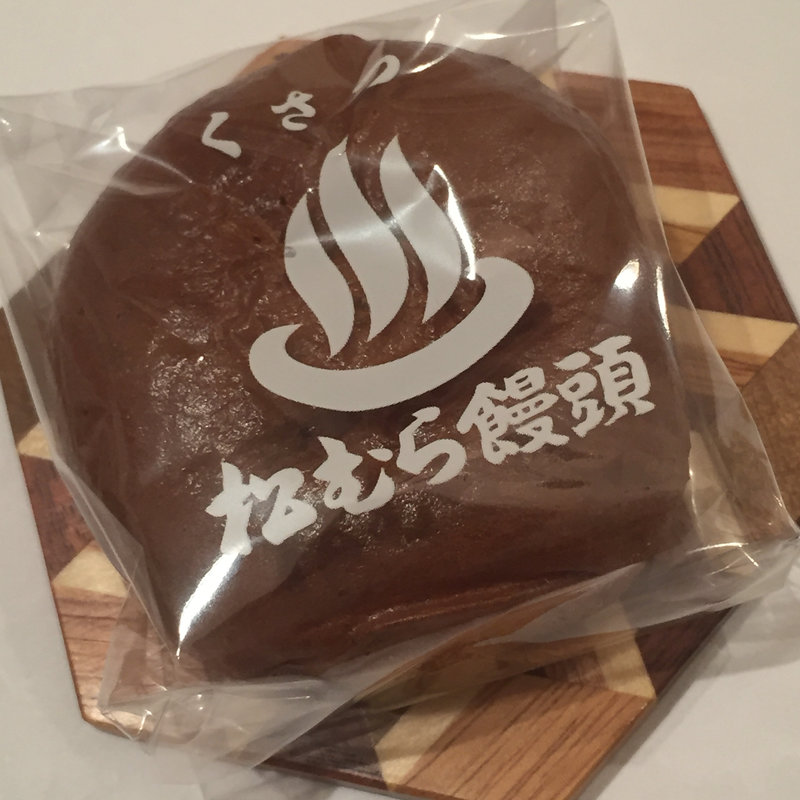 温泉饅頭(松むら饅頭)