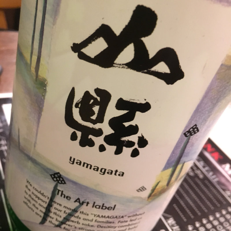 日本酒 山縣 アートラベル(炭火 串焼きボンちゃん)