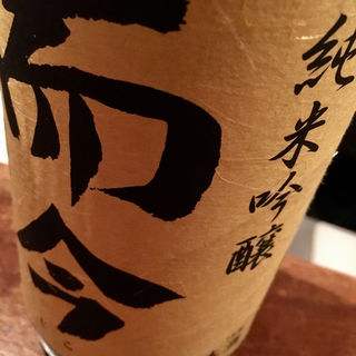 日本酒 而今 八反錦無濾過生(コノ花まひろ )
