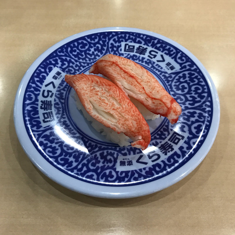 究極のかにかま(くら寿司 立川店)
