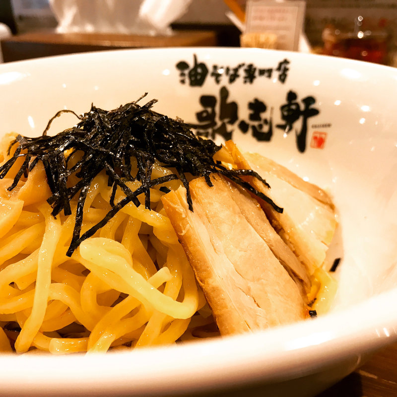 油そば(油そば専門店 歌志軒 犬山駅前店)