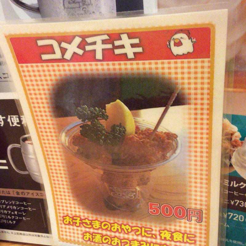 コメチキ(コメダ珈琲店 菰野店 )