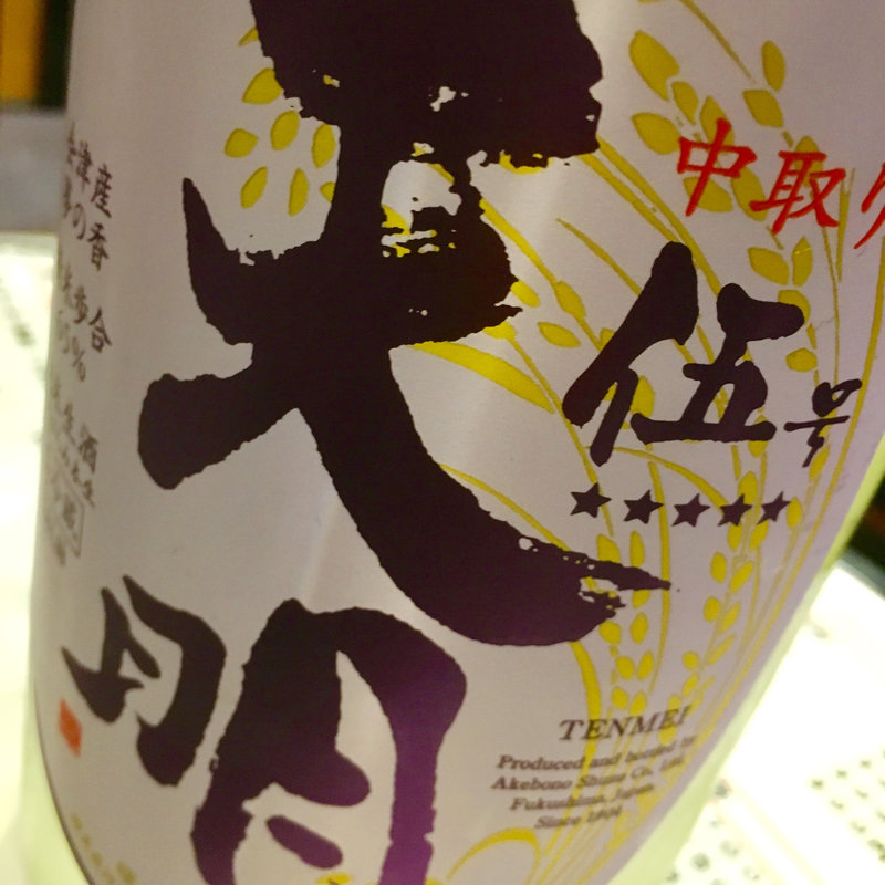 日本酒 天明 中取り伍号(炭火 串焼きボンちゃん)