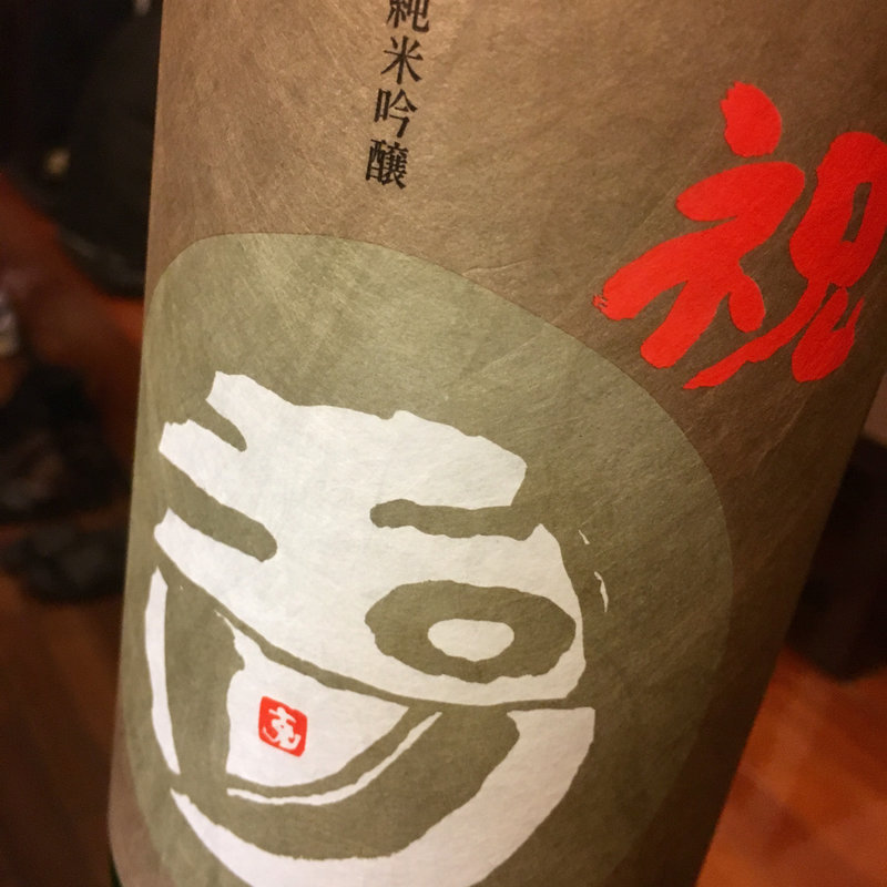 日本酒 玉川 純米吟醸 祝(焼鳥はなび)