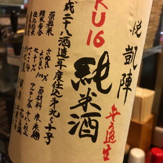 日本酒 悦凱陣 純米 無ろ過生 KU16(焼鳥はなび)
