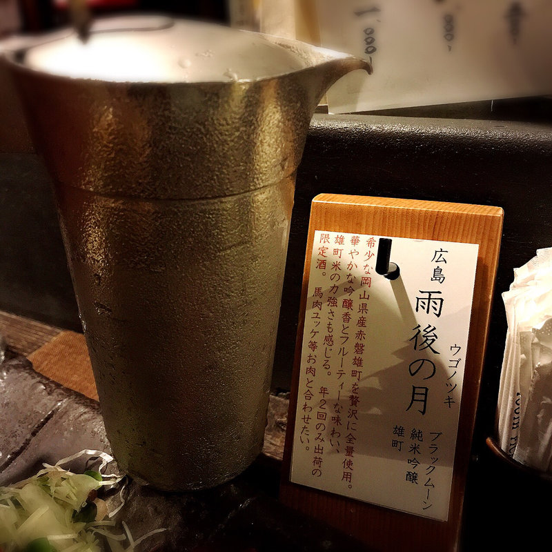 雨後の月(炉端の佐藤 中目黒本店)