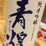 日本酒 青煌 純米吟醸