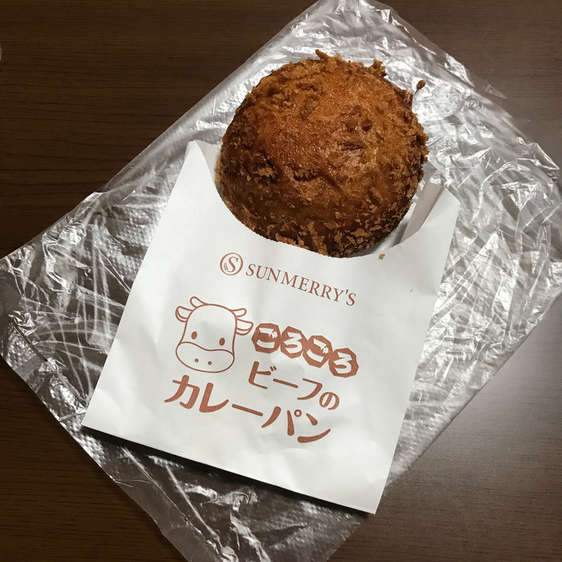 ごろごろビーフのカレーパン(石窯パン工房 サンメリー 国分寺日吉町店)