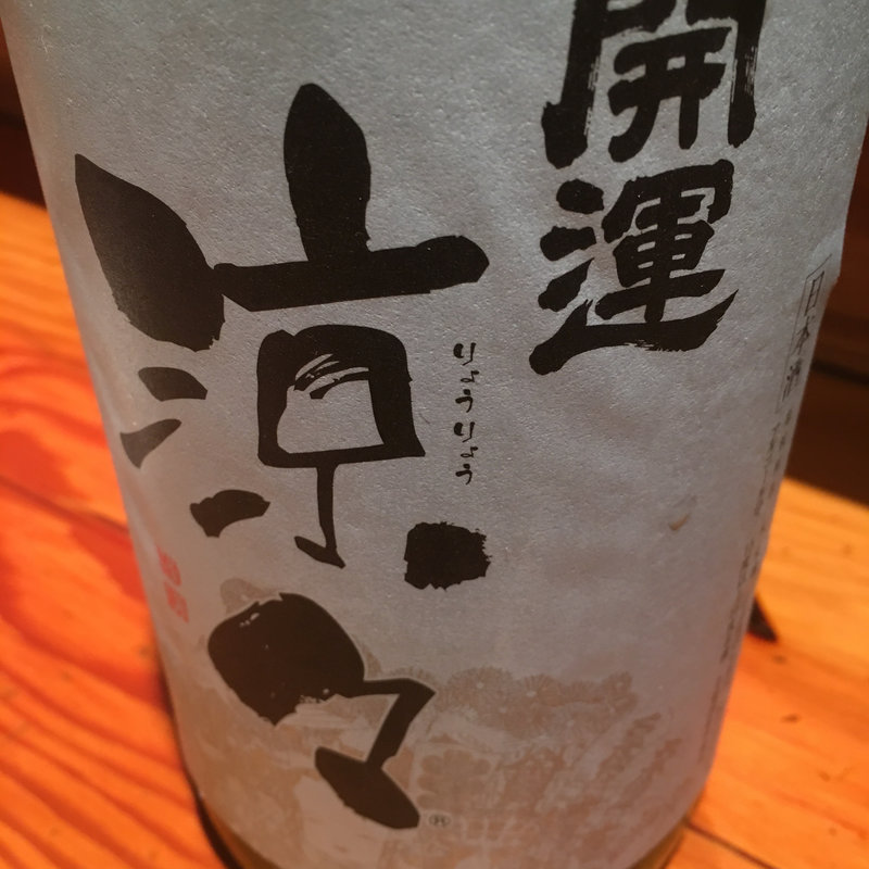 日本酒 開運 涼々(焼鳥 輝久)