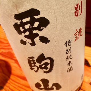 日本酒 栗駒山 別誂 特別純米酒(焼鳥 輝久)