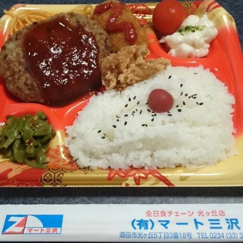 やわらかハンバーグ弁当(マート三沢 （ミサワ）)