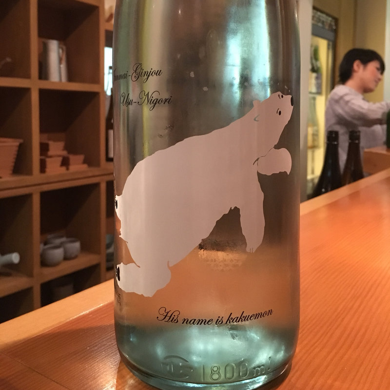 日本酒 角右衛門 純米吟醸 夏酒 荒攻混和 うすにごり 白クマラベル(日本酒バー 雲レ日)