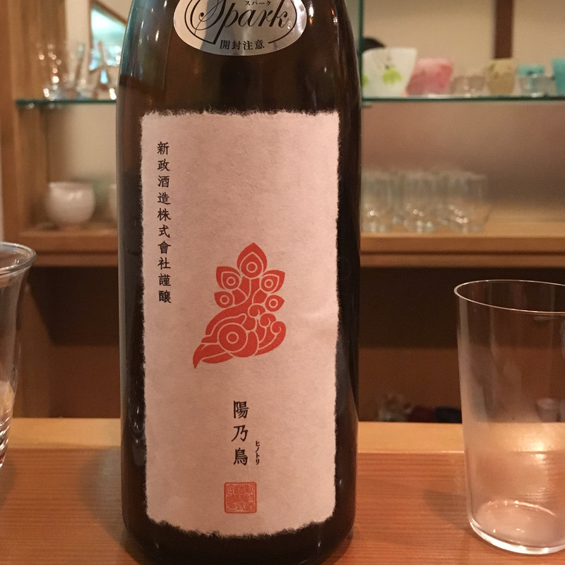 日本酒 新政 陽乃鳥スパーク(日本酒バー 雲レ日)