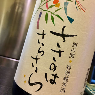 日本酒 西の関 特別純米酒 ささのはさらさら(寿し処たく海)