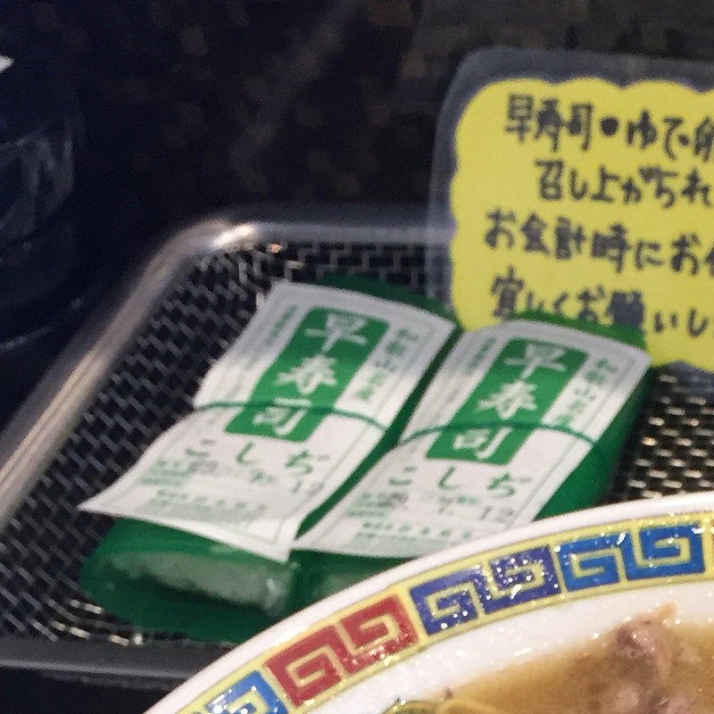 早寿司(武田中華そば)