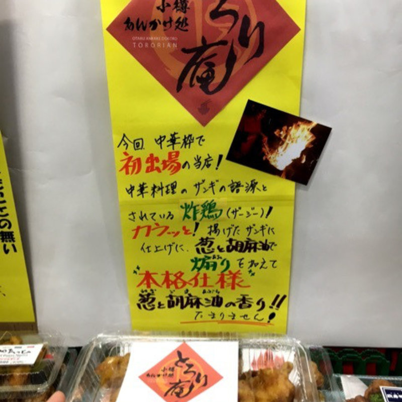 ザンギ(イベント)(とろり庵)