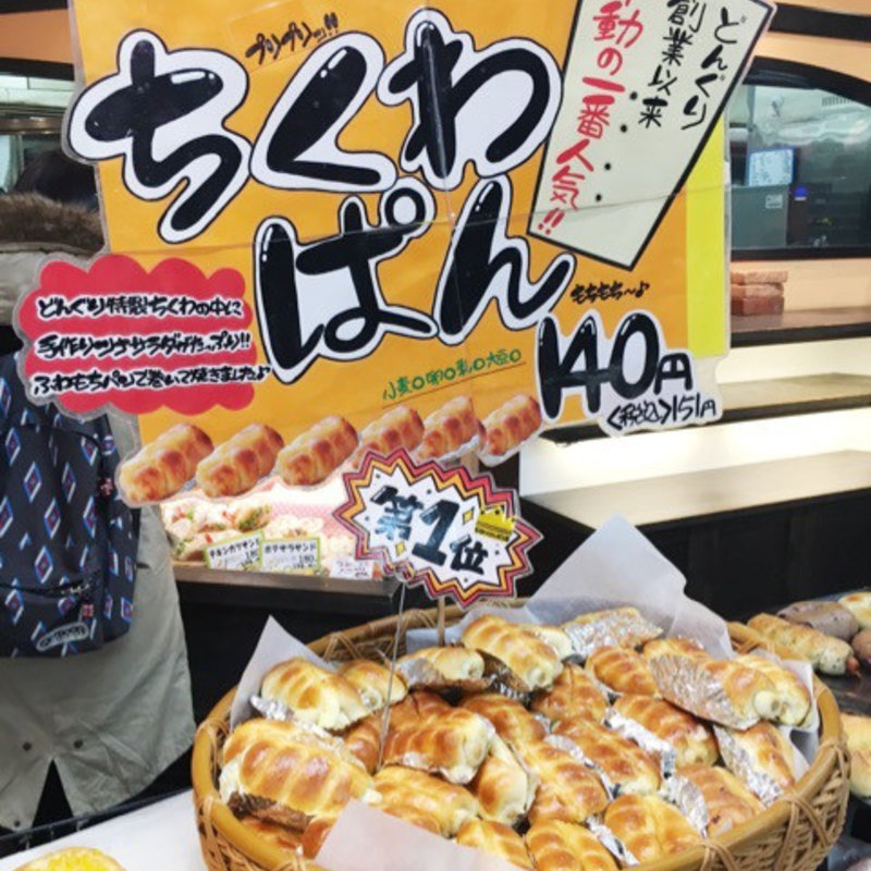 ちくわパン(どんぐり 新さっぽろ店)