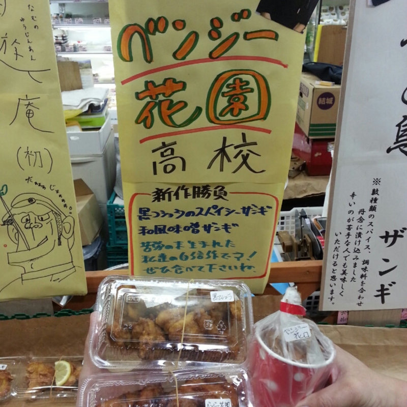 ザンギ(イベント)(ベンジー花園店)