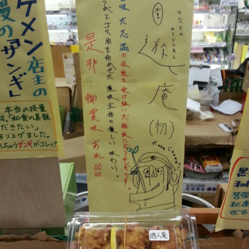 ザンギ(イベント)(花園 遊人庵)