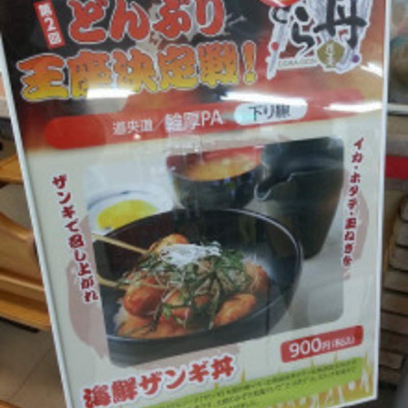 海鮮ザンギ丼(輪厚パーキングエリア(下り線) 輪厚亭 )