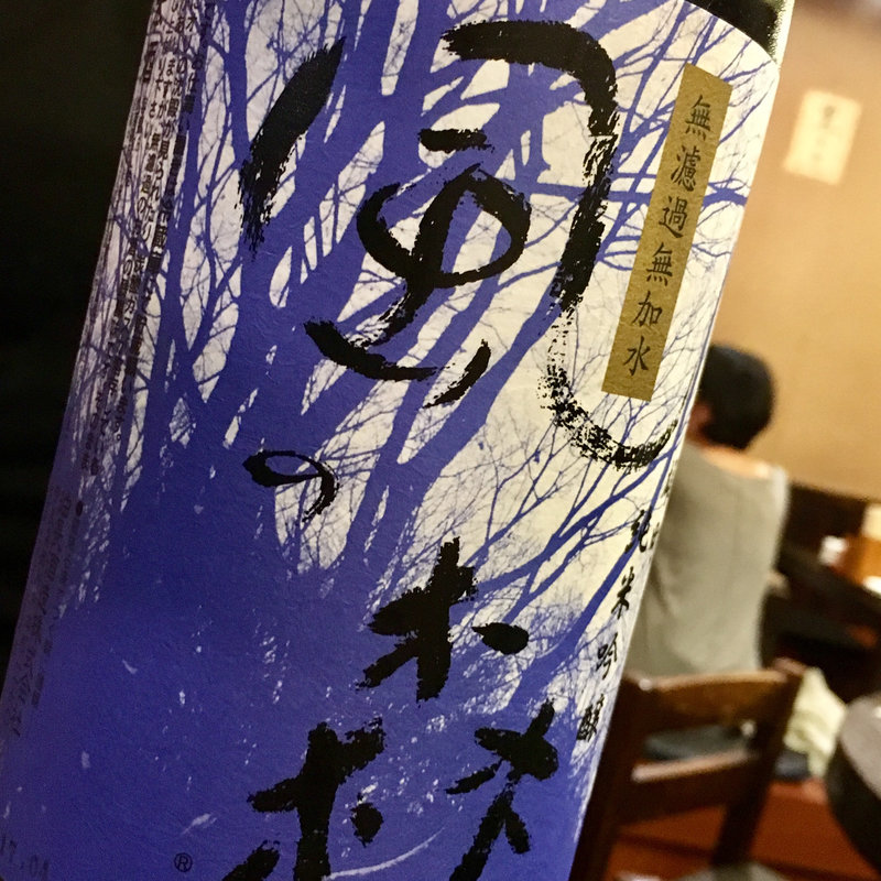 日本酒 風の森 純米吟醸 無濾過無加水(焼鳥はなび)