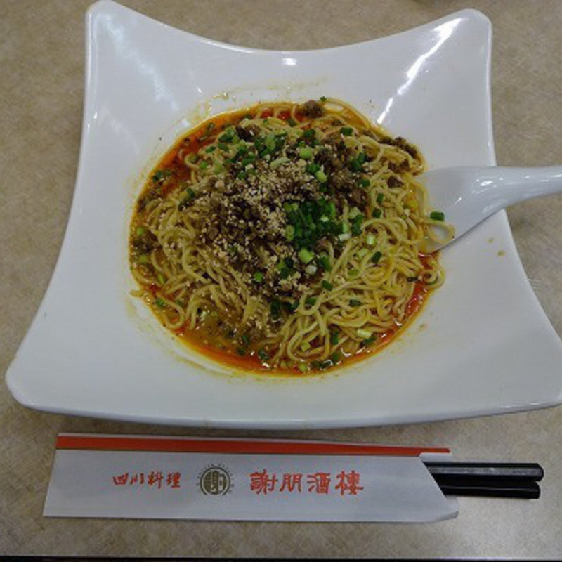 汁なし担々麺（半額）(謝朋酒樓(シャホウシュロウ))