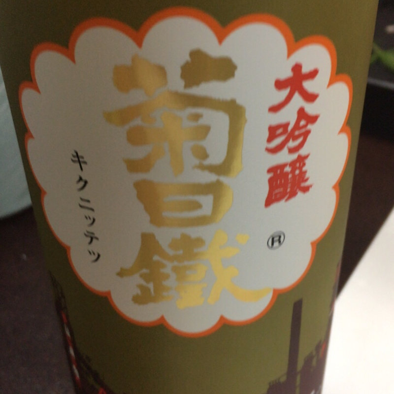 菊日鐵(代々木倶楽部)