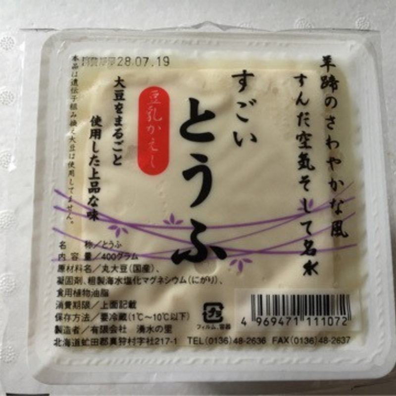 すごいとうふ(湧水の里)