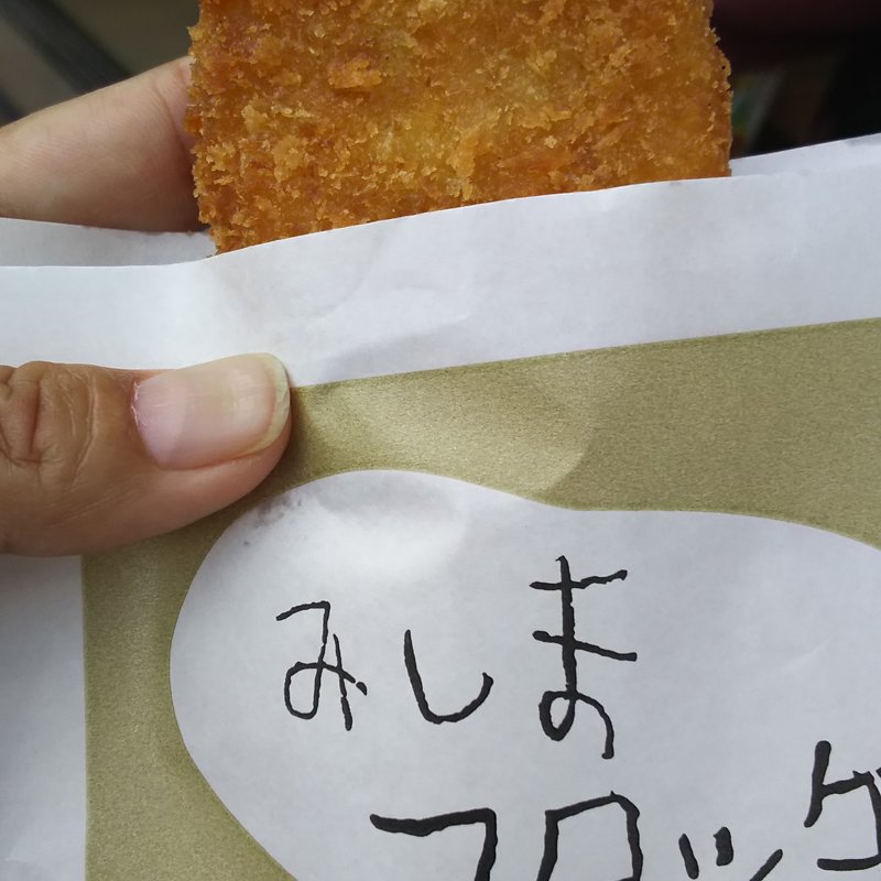 みしまコロッケ(桃中軒 三島駅南口駅前売店)