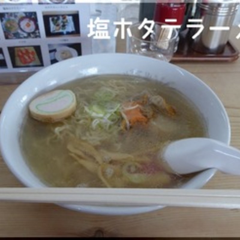 塩ホタテラーメン(間宮堂 （まみやどう）)