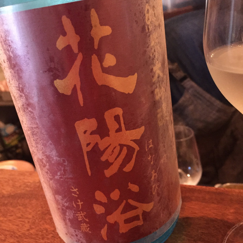 日本酒 花陽浴 純米大吟醸 さけ武蔵 直汲み(コノ花まひろ )