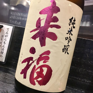 日本酒 来福 純米吟醸(焼き鳥 松元 西中洲本店)