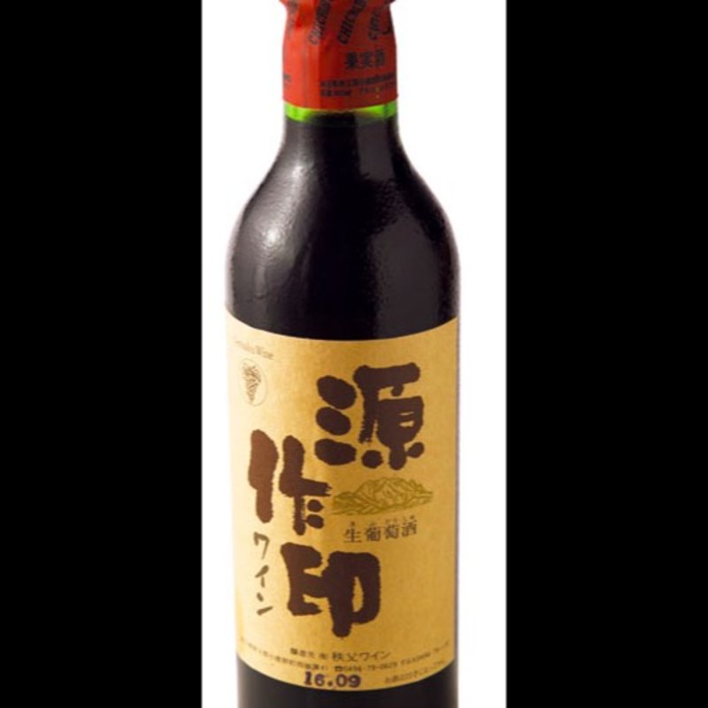 秩父ワイン 源作印ワイン（赤）(埼玉屋)