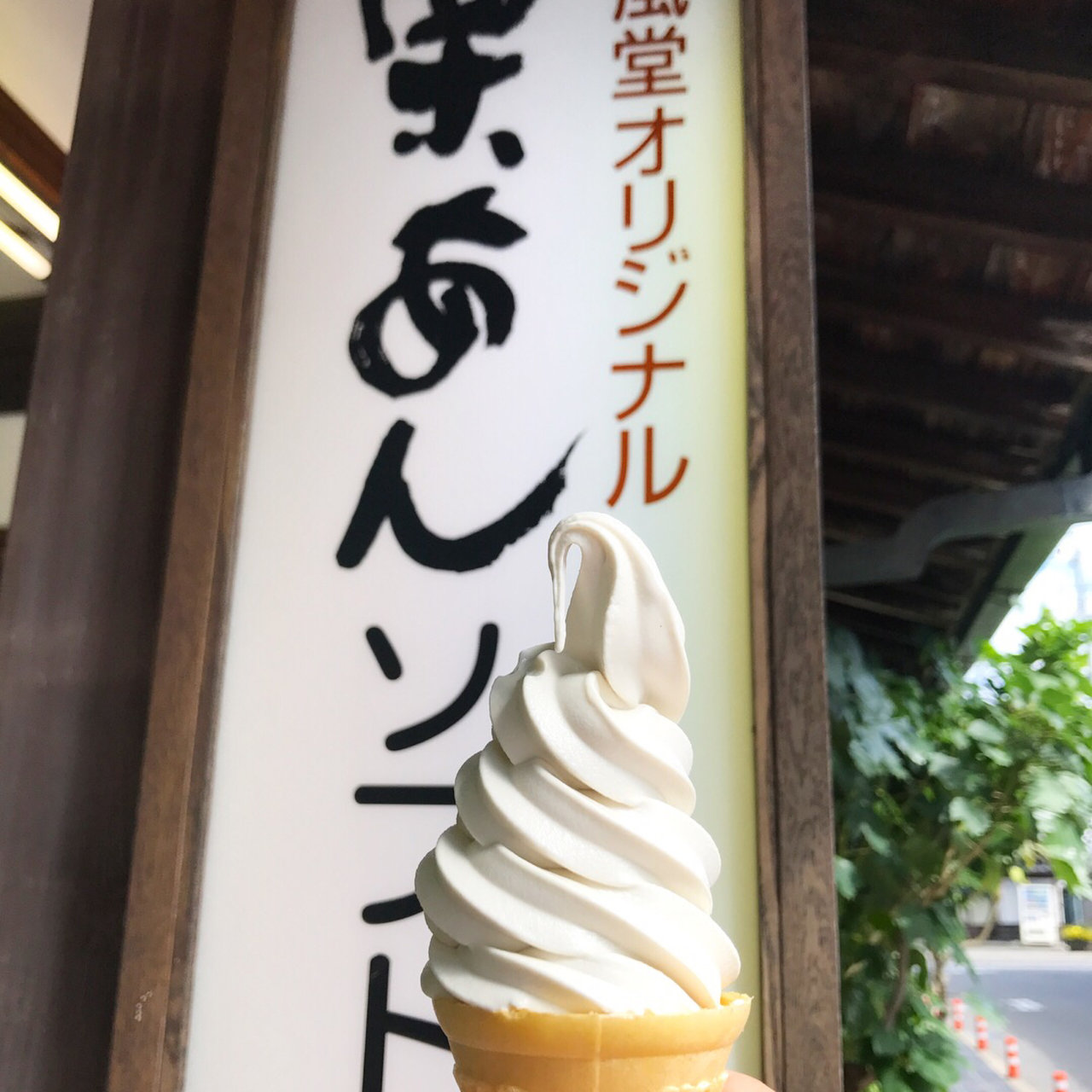 栗あんソフトクリーム(竹風堂小布施本店)の口コミ一覧 | No.1の