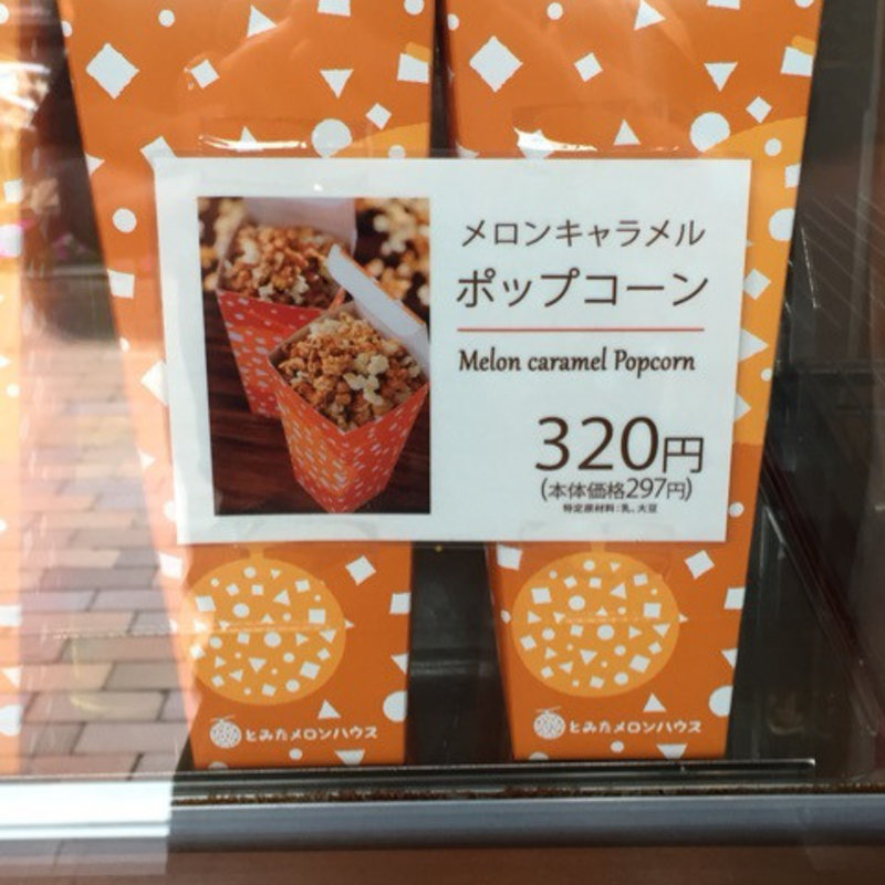 メロンキャラメルポップコーン(とみたメロンハウス )