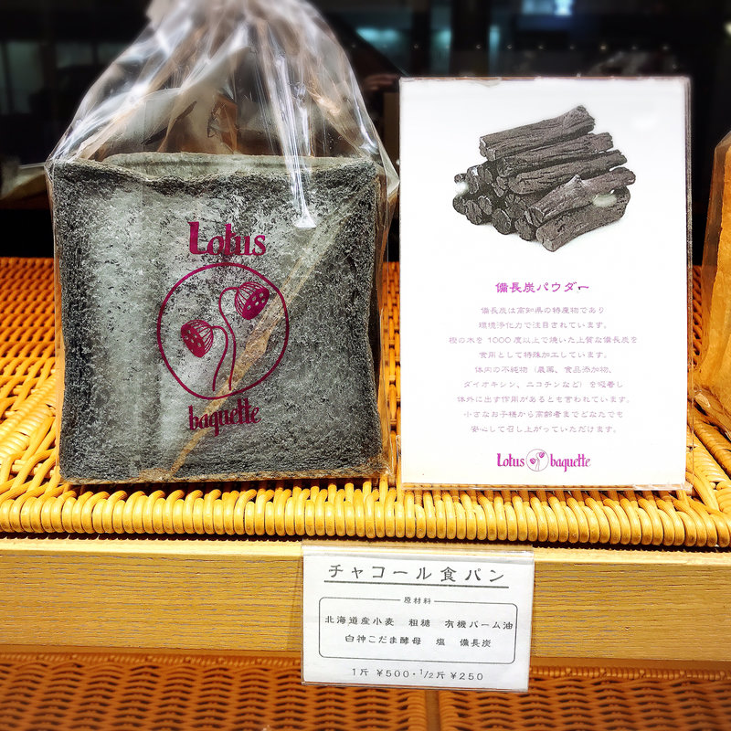 チャコール食パン(目黒川ロータス)